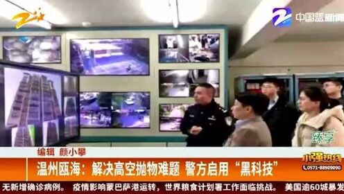 温州瓯海解决高空抛物难题 警方启用“黑科技”