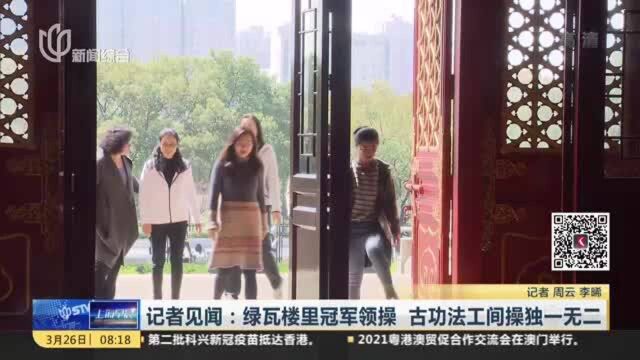 记者见闻:绿瓦楼里冠军领操 古功法工间操独一无二