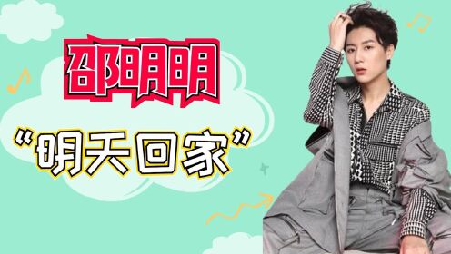 邵明明首次回应"明天回家"争议:不是你说邵明明滚出娱乐圈,就可以做到