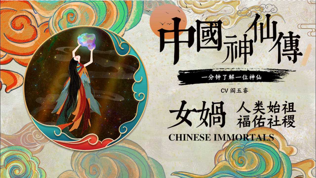 女娲娘娘人类始祖福佑社稷中国神仙传1分钟了解一位神仙