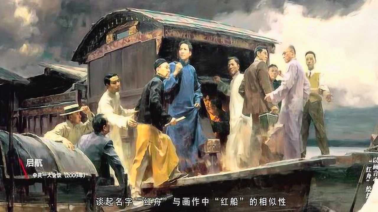 以画言心,“红舟”绘红船——以何红舟《启航——中共一大会议》为例解读红船精神_高清1080P在线观看平台_腾讯视频