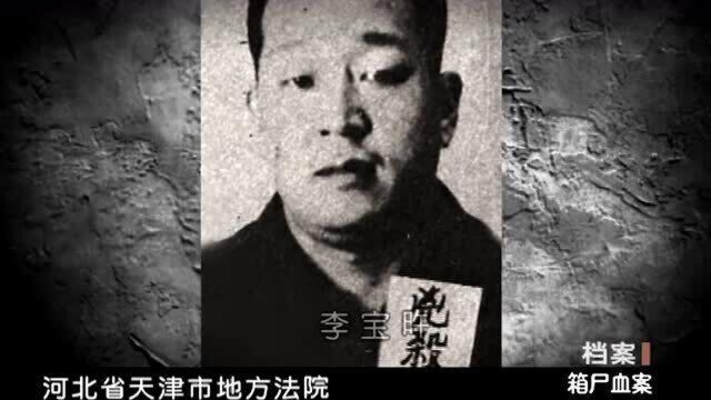 1947年轰动全国的箱尸血案,凶手直到新中国才被枪决,作案过程解密