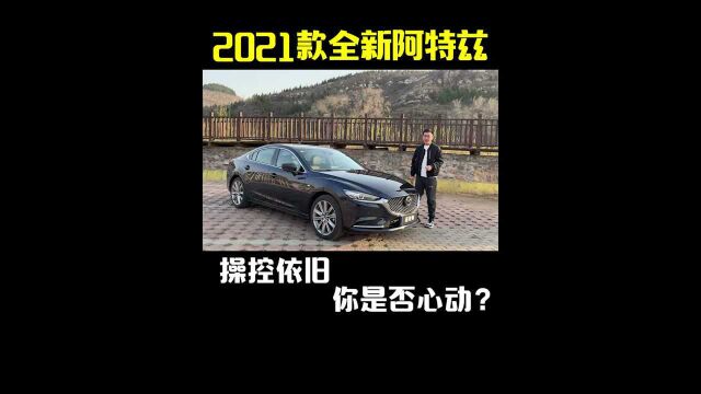 21款阿特兹操作依旧,配置更高,你是否心动?