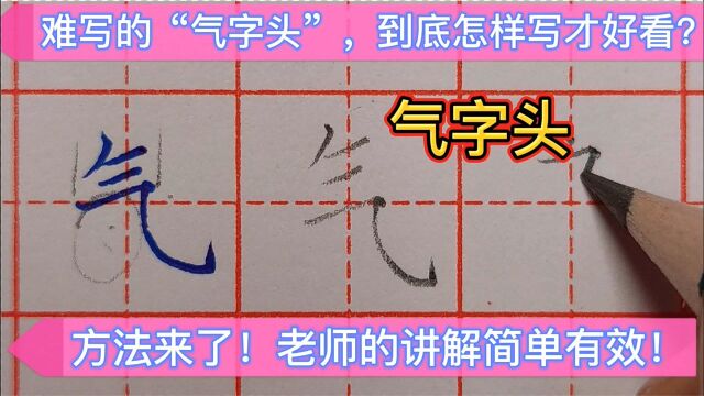 为什么你写的“气字头”不好看?方法不对,再练也白搭!