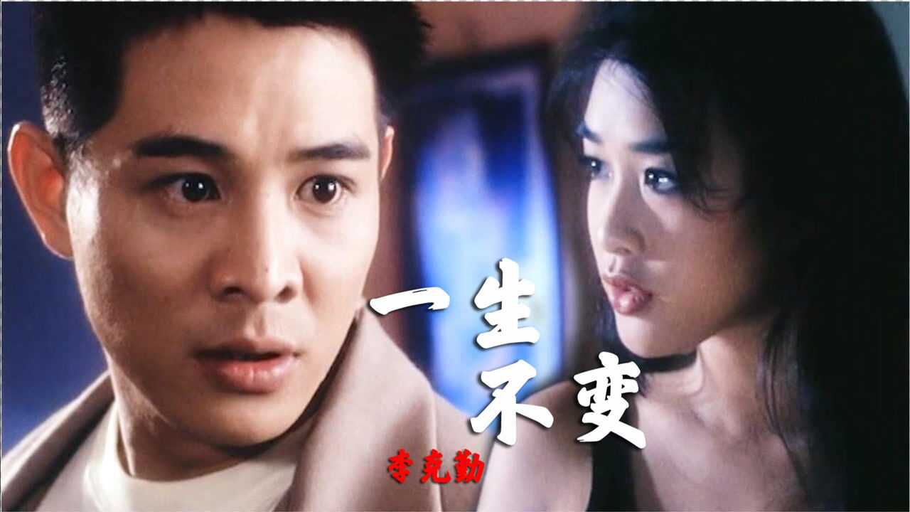 经典粤语李克勤一生不变满满的岁月回忆再看已不是当年