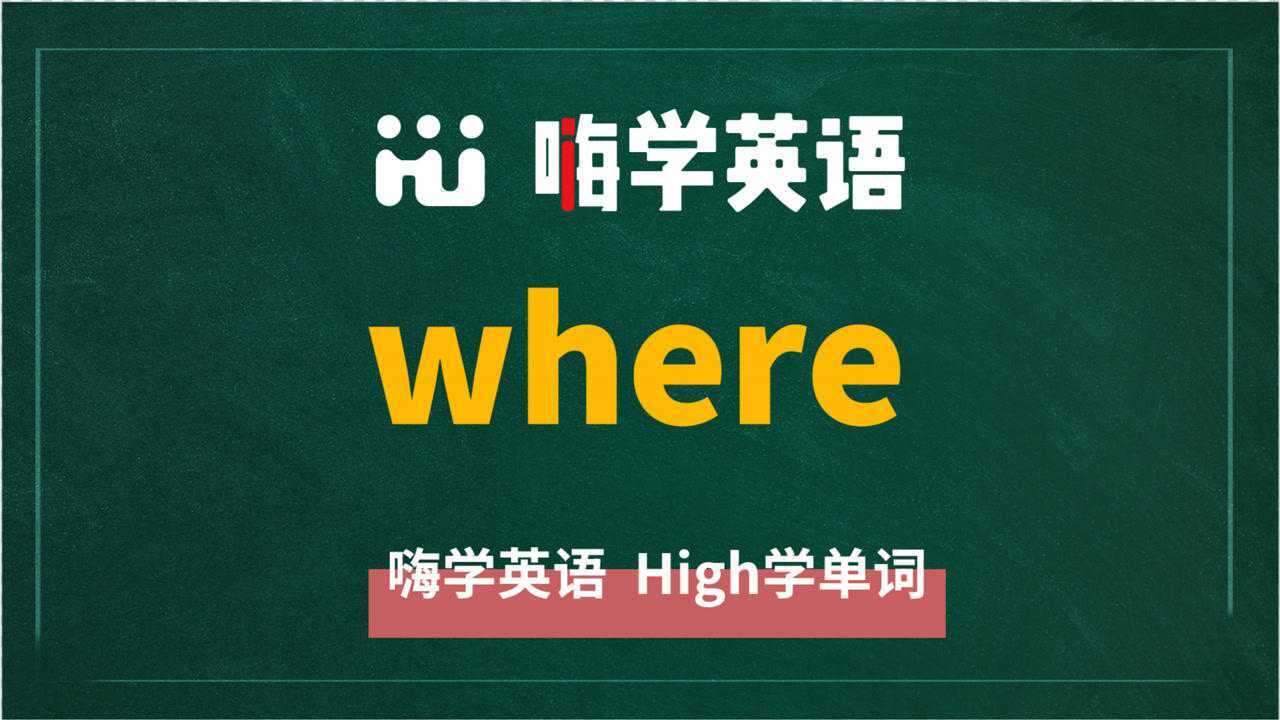 英语单词where是什么意思,同根词有吗,同近义词有哪些,相关短语呢,可以怎么使用,你知道吗_高清1080P在线观看平台_腾讯视频