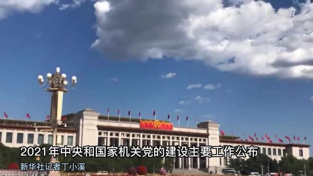 2021年中央和国家机关党的建设主要工作公布