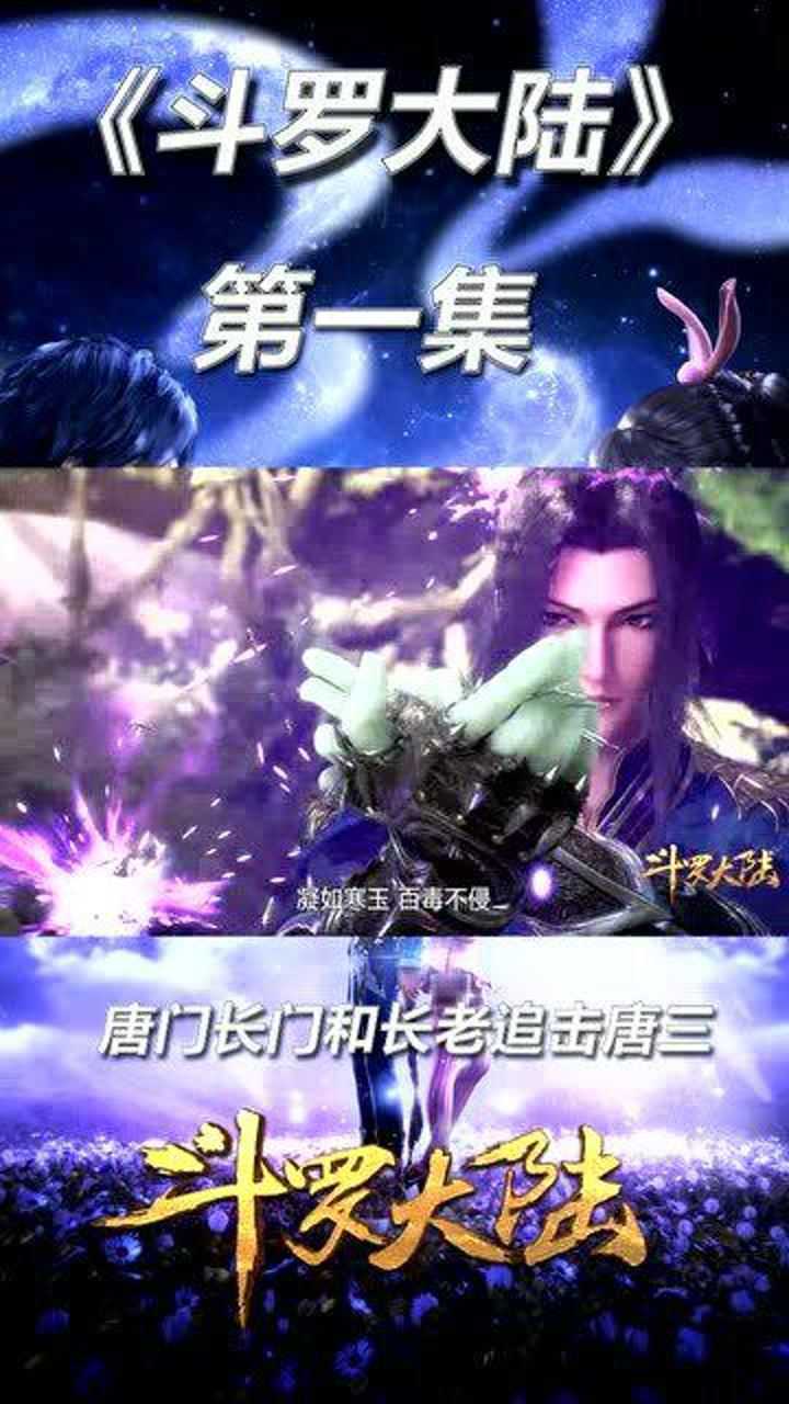 斗罗大陆1_高清1080P在线观看平台_腾讯视频