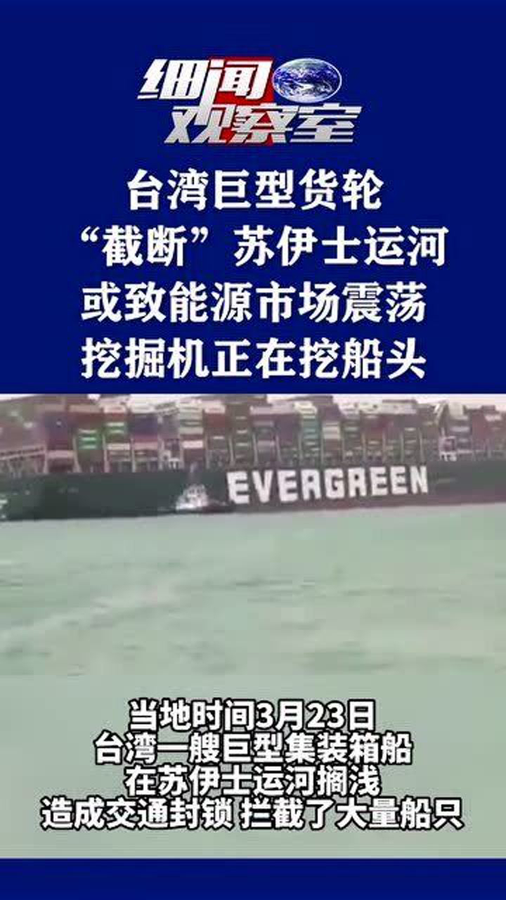 台湾巨型货轮搁浅截断苏伊士运河挖掘机正在挖船头或致能源市场震荡