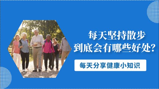 散步是最好的“长寿药”!这3个益处,自己就能亲身体验