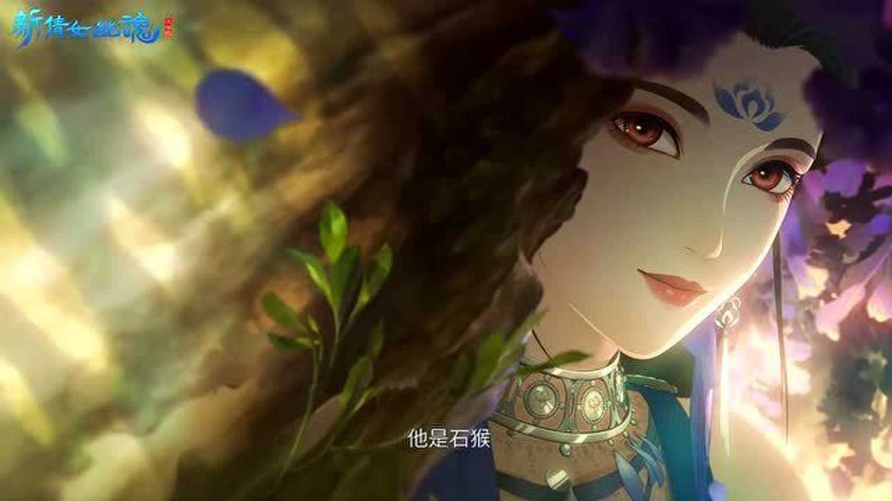 新倩女幽魂次世代姥姥与孙悟空cg动画