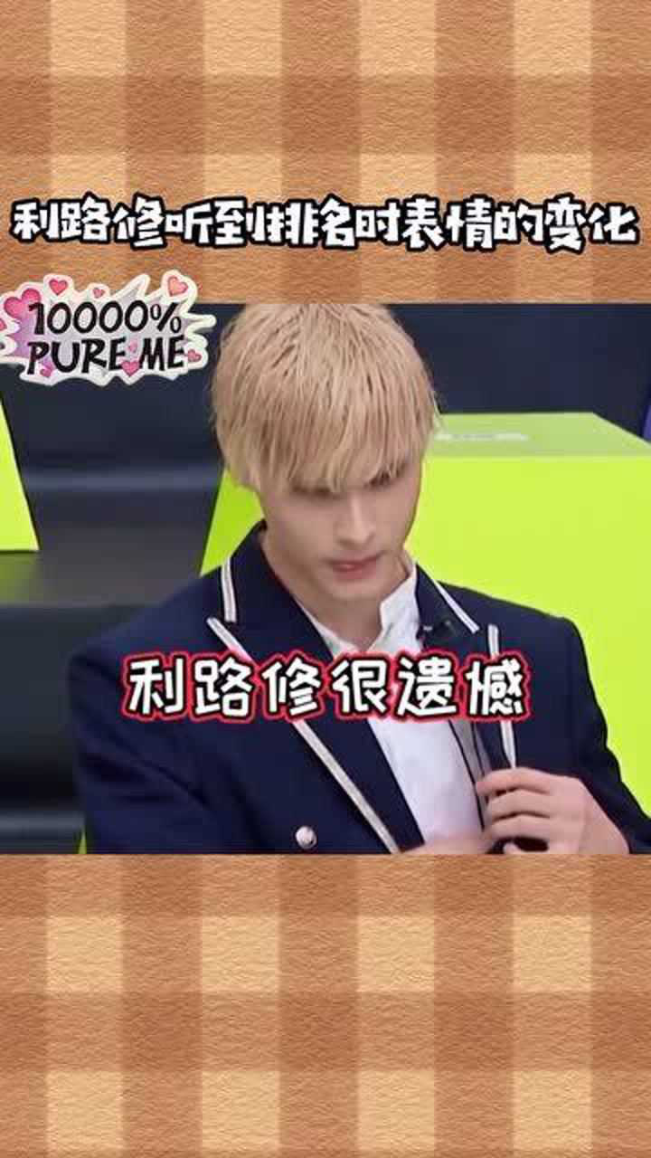 当利路修听到排名时表情的变化笋丝好不容易能掌握别人的命运