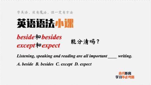 英语语法小课：except和expect，beside和besides能分清吗？