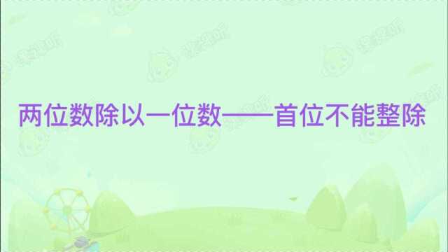 课课听小学数学三年级下册同步辅导动画课程| 第2单元:除数是一位数的除法2两位数除以一位数(首位不能整除)同步预习