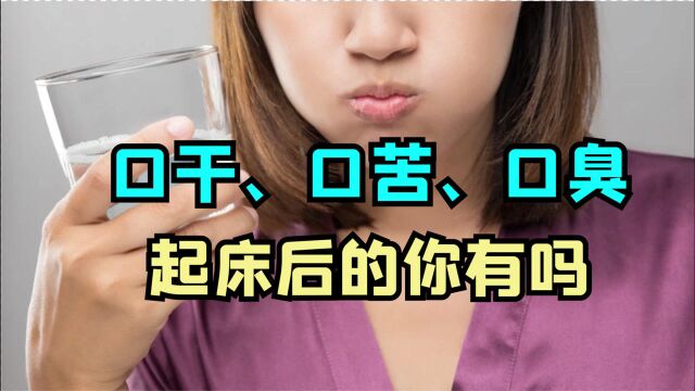 总感觉口干、口苦和口臭,是咋回事?或暗示3种病,别想得太简单