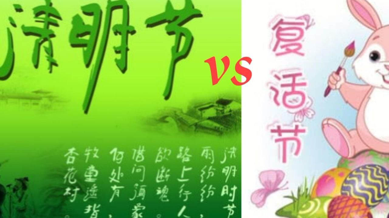 清明节和复活节相似之处