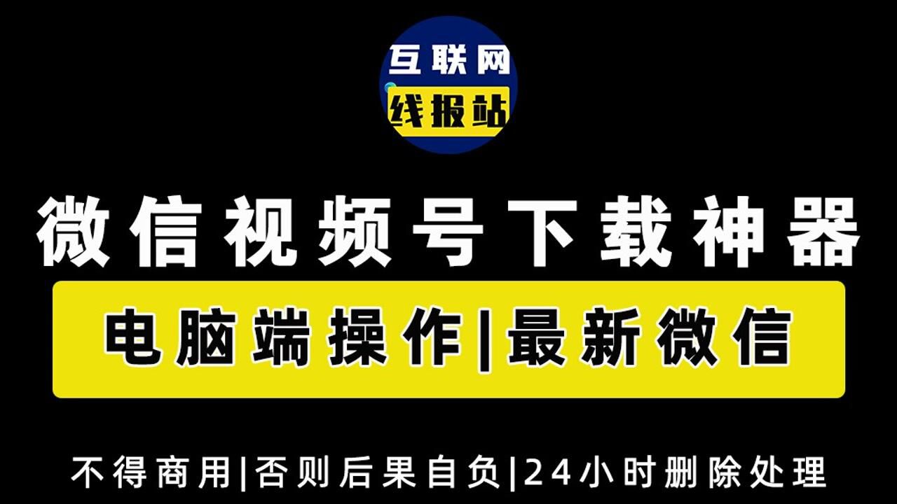 【互联网线报站】一分钟教会你用电脑下载微信视频号视频|视频号视频如何下载？|如何下载视频号的视频?|_高清