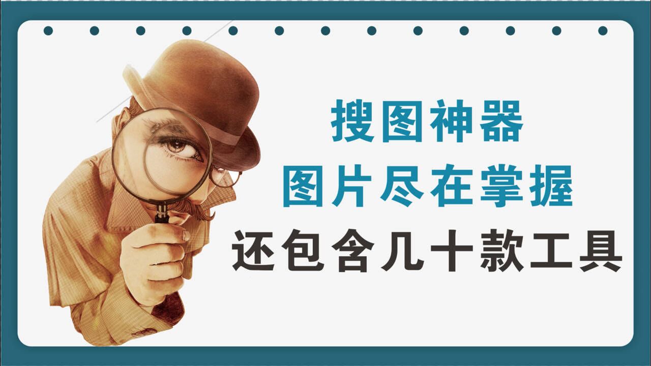 有了这款搜图神器,一切图片尽在掌握,还包含了几十款工具腾讯视频}