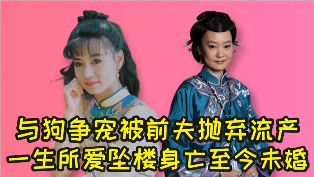 刘雪华坎坷情史:与狗争宠,被前夫抛弃流产,曾叫丈夫“爸爸”