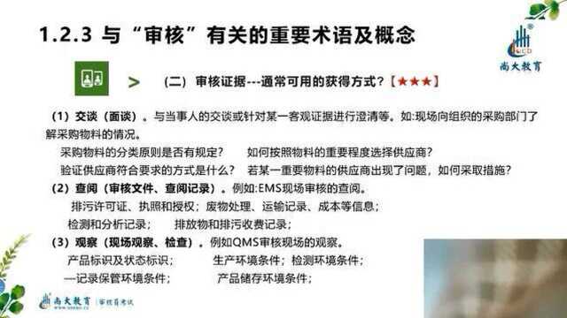 6CCAA审核员认证通用基础第一章审核概论(6)