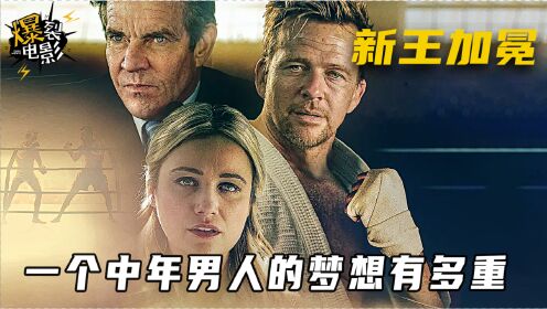 年度励志之作《新王加冕》、中年loser重拾梦想战胜拳王燃爆全场