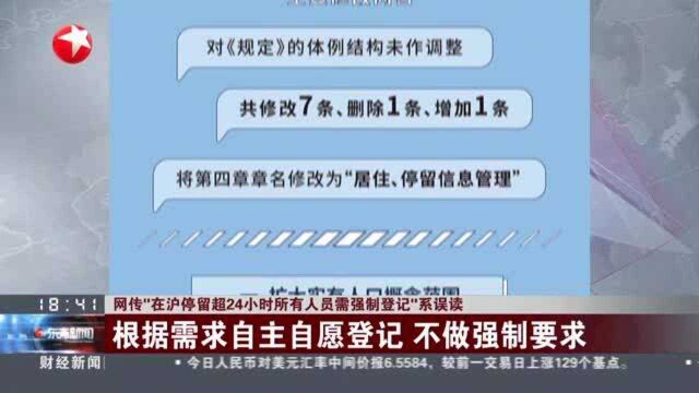 网传“在沪停留超24小时所有人员需强制登记”系误读:根据需求自主自愿登记 不做强制要求