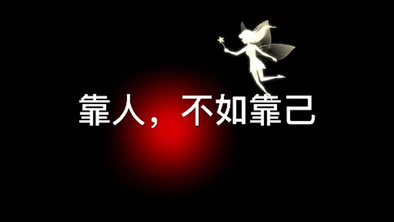 靠人,不如靠己