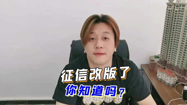 征信改版了,你知道吗?