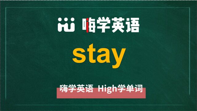 英语单词stay讲师讲解,动动脑袋想一想,它是什么意思,可以怎么使用