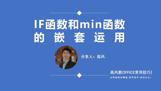 电脑办公软件培训班:IF函数和min函数的嵌套运用?