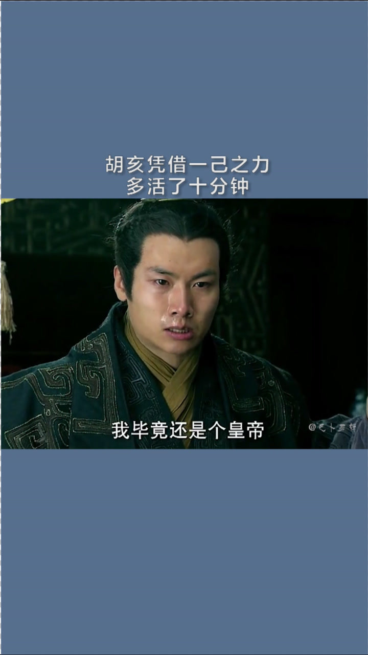 胡亥凭借一己之力多活了十分钟