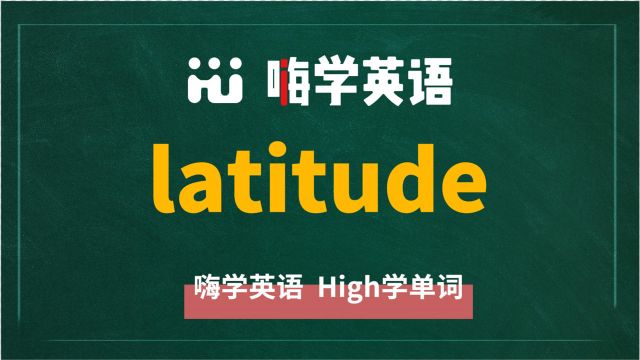 英语单词latitude讲师讲解,动动脑袋想一想,它是什么意思,可以怎么使用