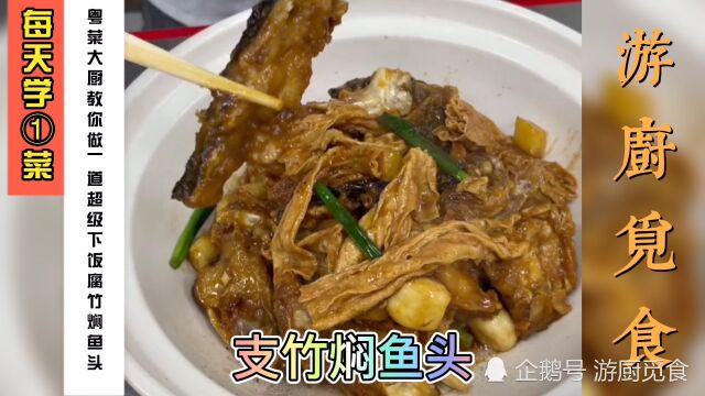 大厨教你做一道“支竹焖鱼头”,味道鲜美,营养丰富,好吃又下饭