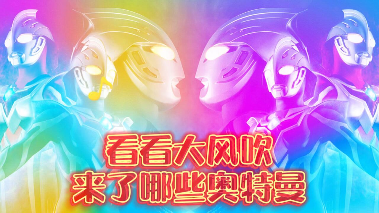 奥特之歌大风吹奥特曼版_腾讯视频