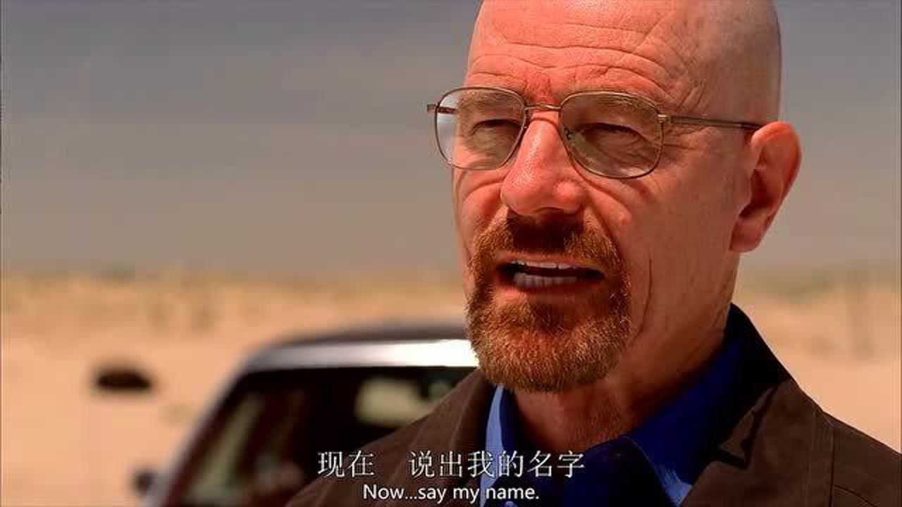 绝命毒师名场面我的名字叫海森伯格