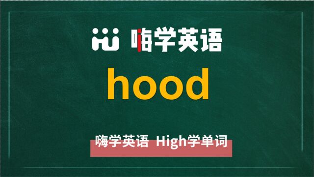 英语单词hood是什么意思,同根词有吗,同近义词有哪些,相关短语呢,可以怎么使用,你知道吗