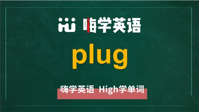 英语单词plug是什么意思,同根词有吗,同近义词有哪些,相关短语呢,可以怎么使用,你知道吗