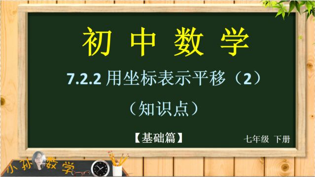 「初中数学精讲」初一 下7.2.1 用坐标表示地理位置(2)(知识点)