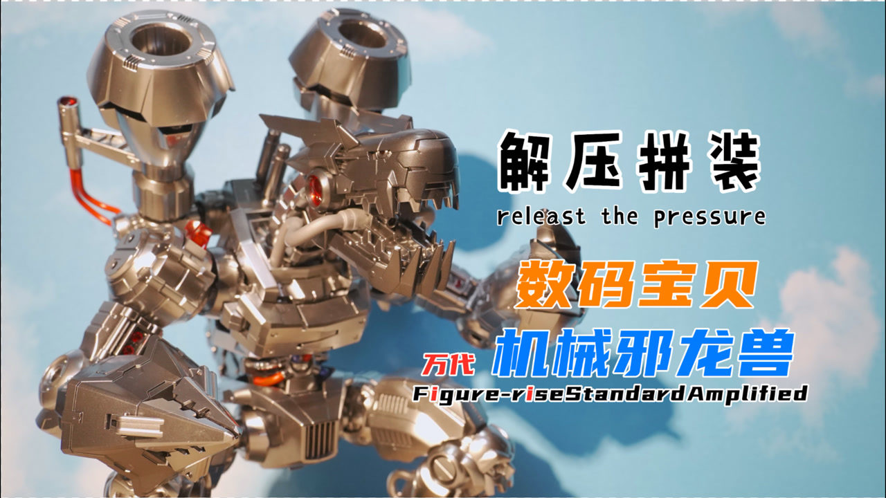 【胶之声】万代frs系列 数码宝贝 黑暗四天王 机械邪龙兽(让耳朵上瘾