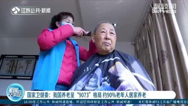 国家卫健委:我国养老呈“9073”格局 约90%老年人居家养老