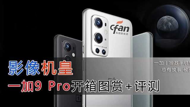 一加 9 Pro评测 这款旗舰手机竟有这多的“不一样”?!