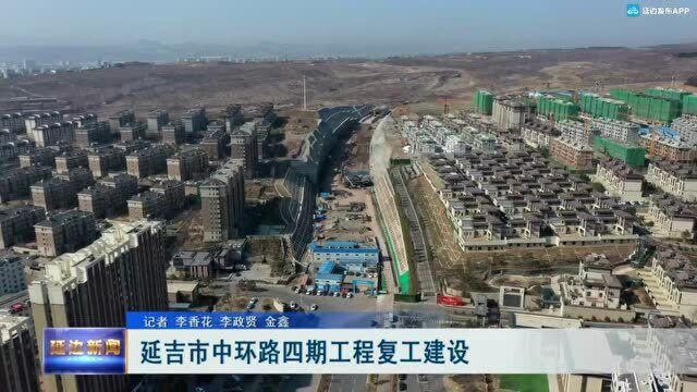 延吉市中环路四期工程复工建设