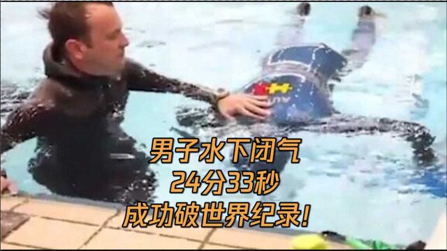 震惊! 54岁男子水下闭气24分33秒,刷新水下憋气世界纪录!