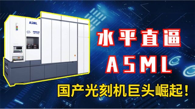 从90nm到28nm,国内光刻公司历时20年,独占80%中国光刻机市场