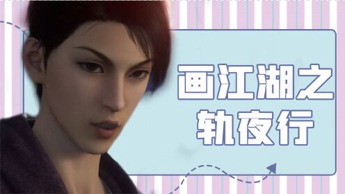 【画江湖之轨夜行】大神车技果然不一般,观众还没看清这就超车了!