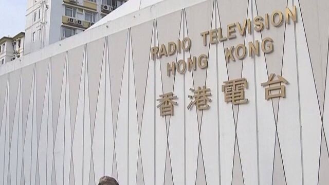 香港电台部分节目因攻击香港国安法而停播