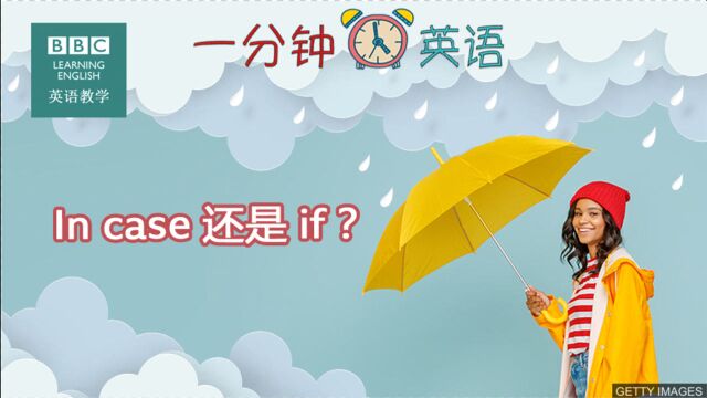 BBC一分钟英语:In case 还是 if?辨析这两个说法之间的区别