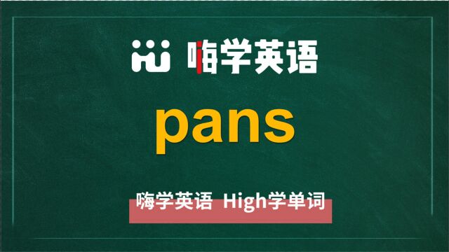 英语单词pans是什么意思,同根词有吗,同近义词有哪些,相关短语呢,可以怎么使用,你知道吗