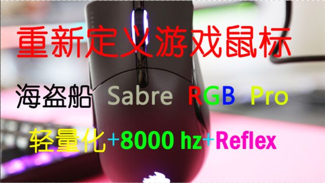 重新定义游戏鼠标:海盗船Sabre RGB Pro圣剑专业版游戏鼠标体验