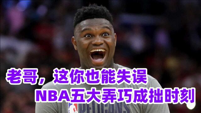 技术不行就老实点!NBA五大弄巧成拙时刻,穆迪埃秀的我脑壳痛